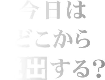 今日はどこから脱出する？