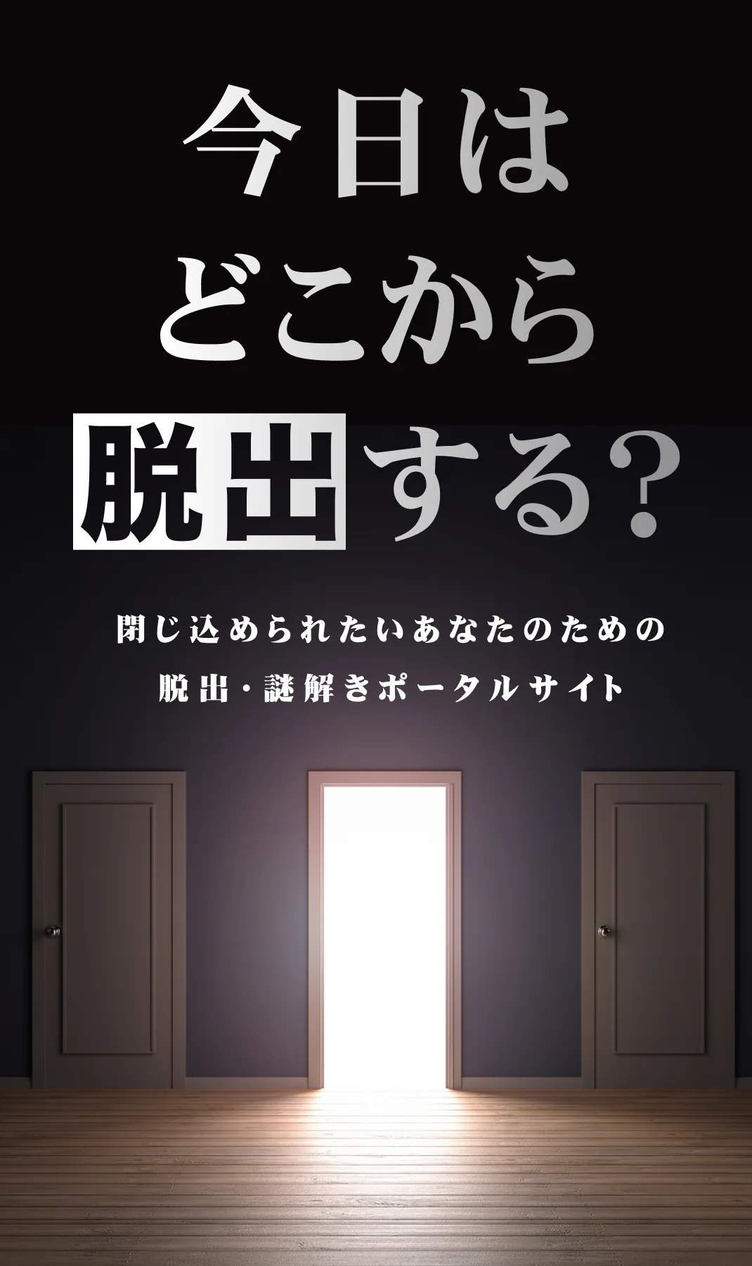 今日はどこから脱出する？