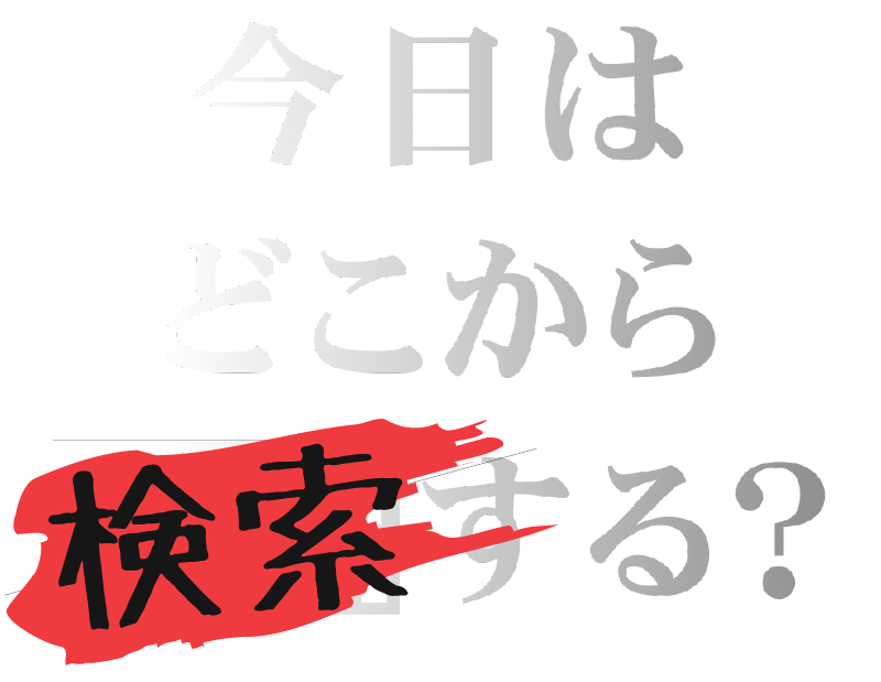 今日はどこから脱出する?