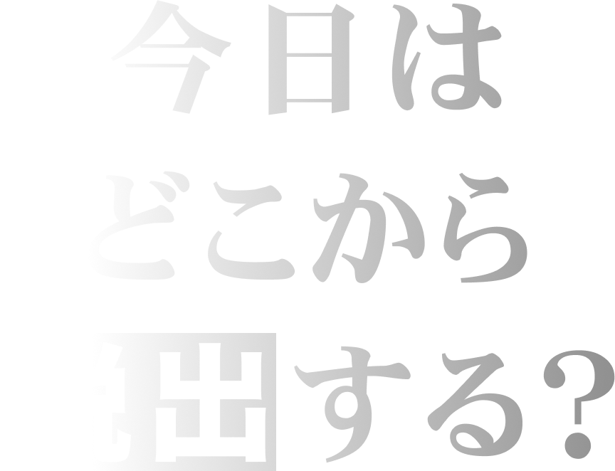今日はどこから脱出する?