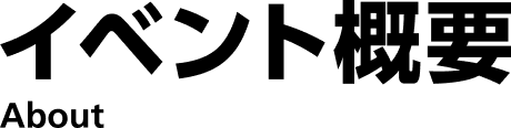 イベント概要 About