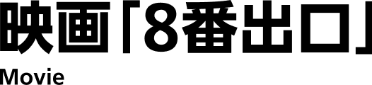 映画「８番出口」Movie