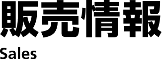 販売情報 Sales
