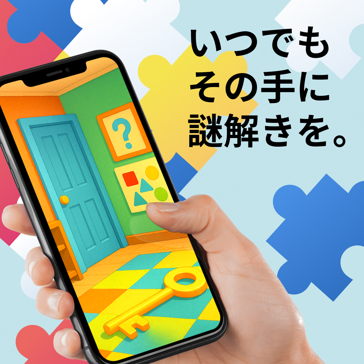 いつでもその手に謎解きを。