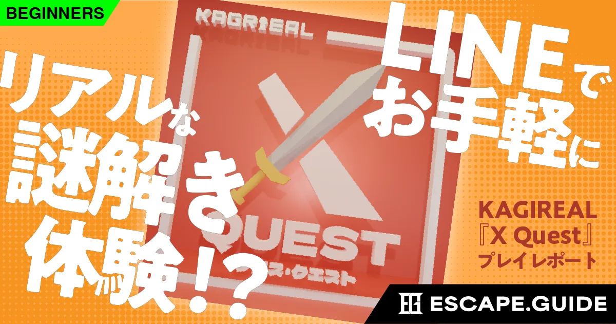 【無料で遊べる謎解き】LINEで手軽に"リアル謎解き" 初心者にぴったりの新作『X Quest』登場！