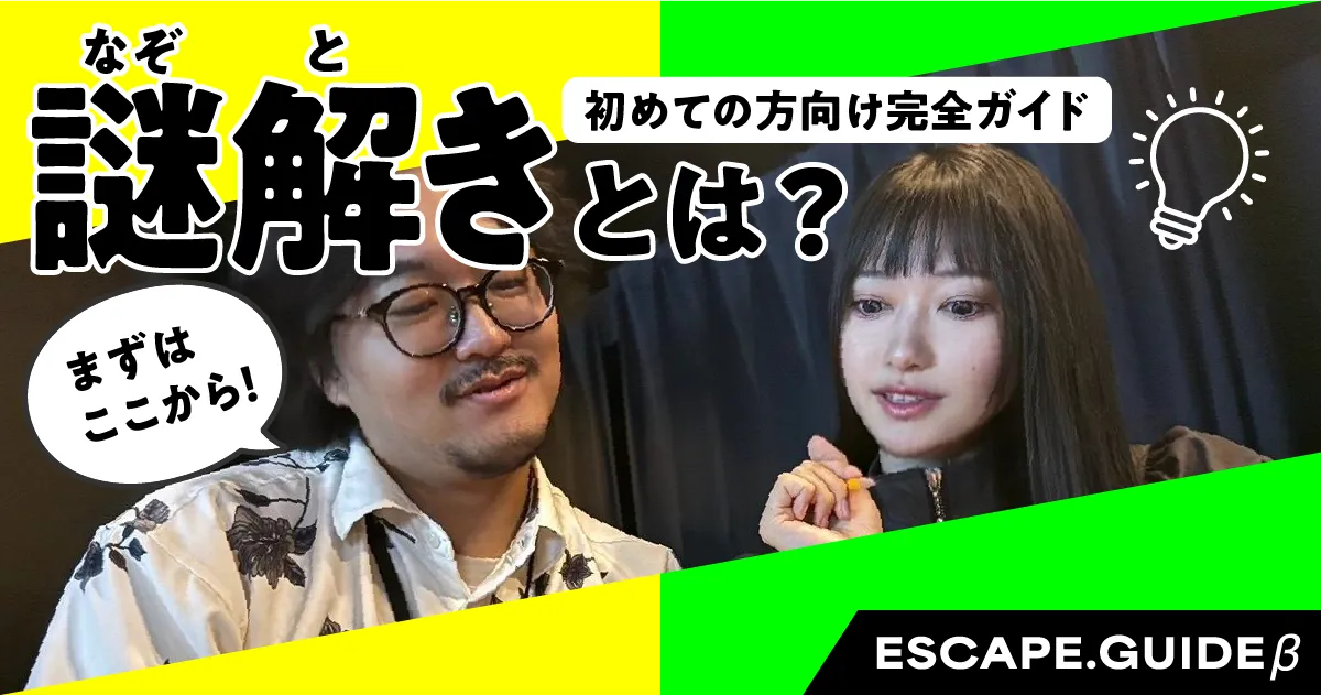 【初心者必見】謎解きとは?初めての方向け完全ガイド