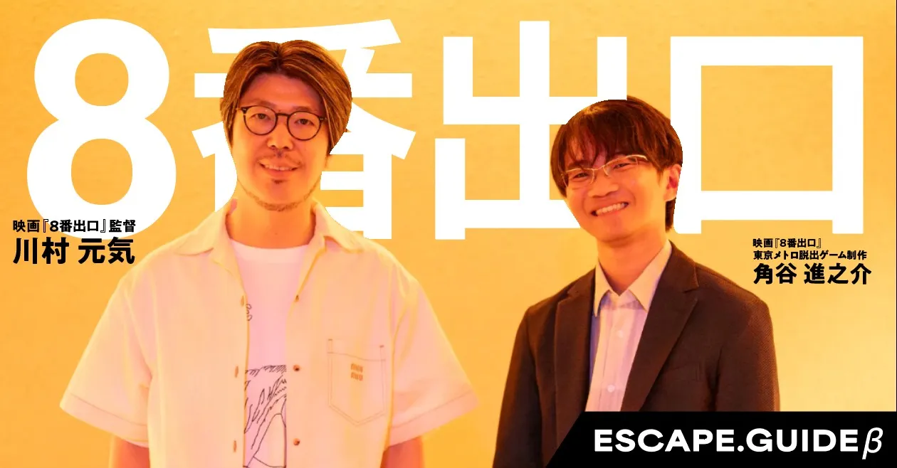【前編】映画『8番出口』特別対談:企画誕生までの道のり<ゲーム・映画・リアルイベントの三位一体プロジェクト>