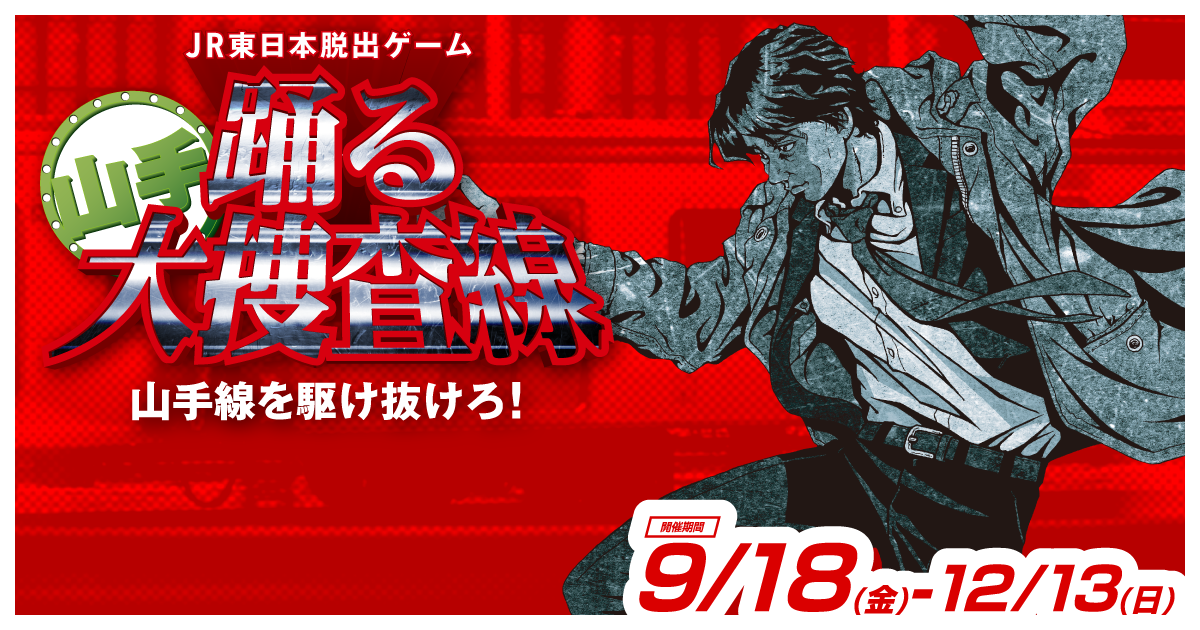 JR東日本脱出ゲーム「踊る山手大捜査線　山手線を駆け抜けろ！」